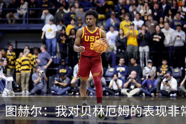 图赫尔：我对贝林厄姆的表现非常满意，他需要成为团队型球员