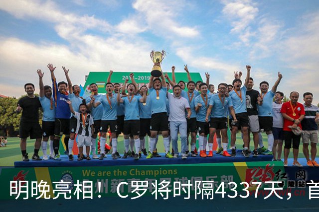 明晚亮相！C罗将时隔4337天，首次在美国本土出战正式比赛