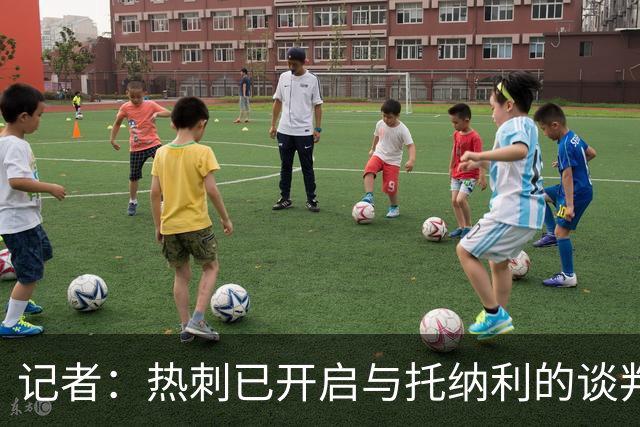 记者：热刺已开启与托纳利的谈判，但尚未向纽卡正式报价