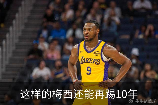 这样的梅西还能再踢10年