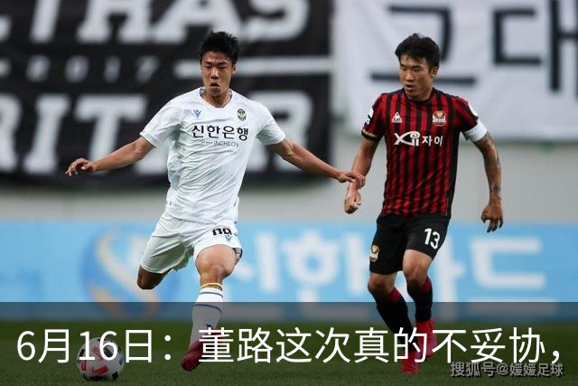 6月16日：董路这次真的不妥协，西甲比利亚雷亚尔提出9000欧元签字费