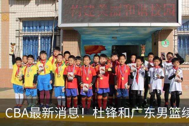 CBA最新消息！杜锋和广东男篮续约四年，浙江官宣续约法莱卡斯，郭艾伦续约遇阻