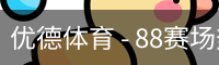 优德88